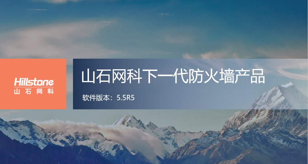 Hillstone下一代防火牆